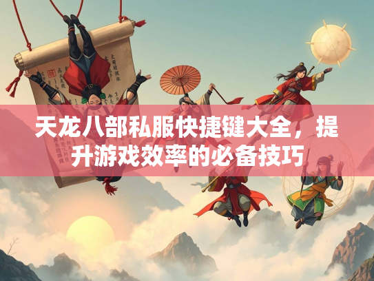天龙八部私服快捷键大全，提升游戏效率的必备技巧  第2张