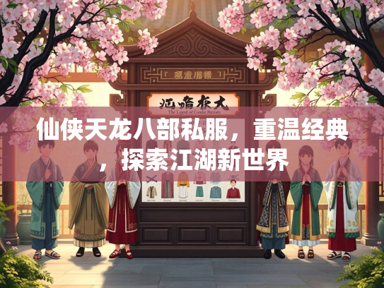 仙侠天龙八部私服，重温经典，探索江湖新世界