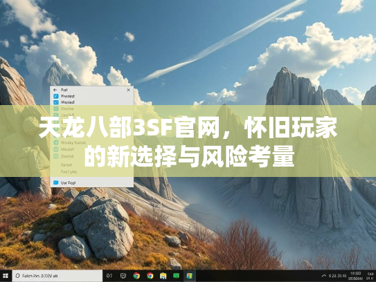 天龙八部3SF官网，怀旧玩家的新选择与风险考量