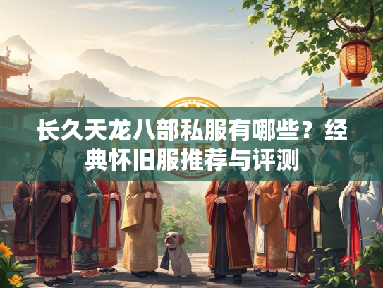 长久天龙八部私服有哪些？经典怀旧服推荐与评测  第2张
