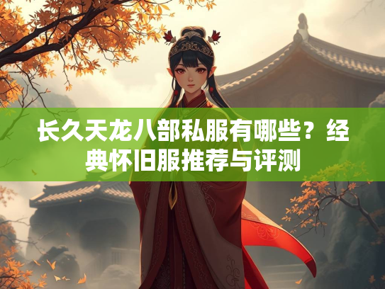 长久天龙八部私服有哪些？经典怀旧服推荐与评测  第1张
