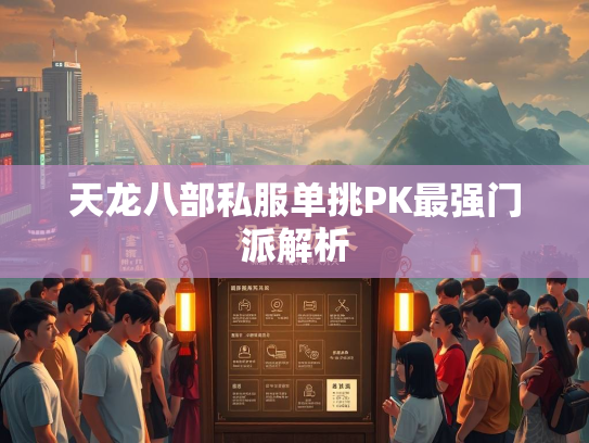 天龙八部私服单挑PK最强门派解析