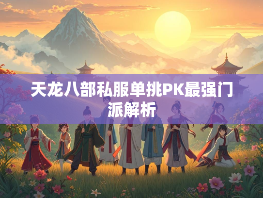 天龙八部私服单挑PK最强门派解析  第1张