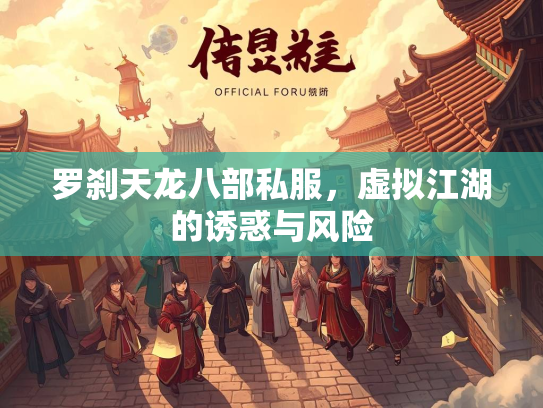 罗刹天龙八部私服，虚拟江湖的诱惑与风险  第1张