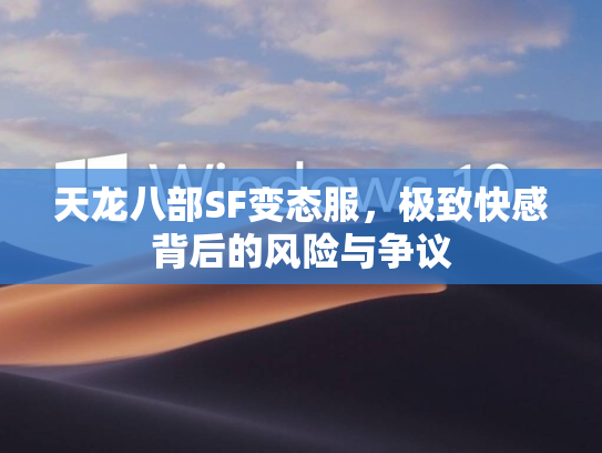 天龙八部SF变态服，极致快感背后的风险与争议  第2张