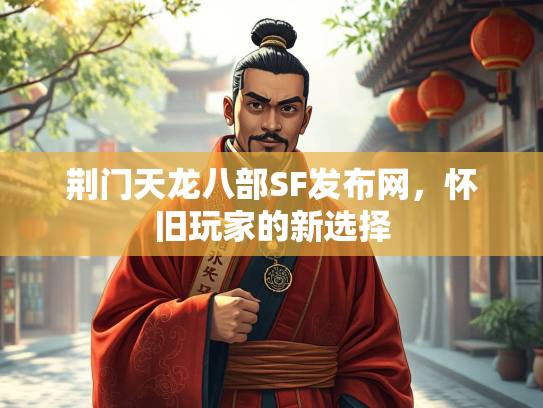 荆门天龙八部SF发布网，怀旧玩家的新选择  第2张