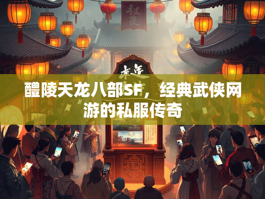 醴陵天龙八部SF，经典武侠网游的私服传奇  第2张