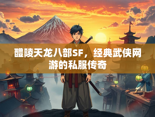 醴陵天龙八部SF，经典武侠网游的私服传奇  第1张