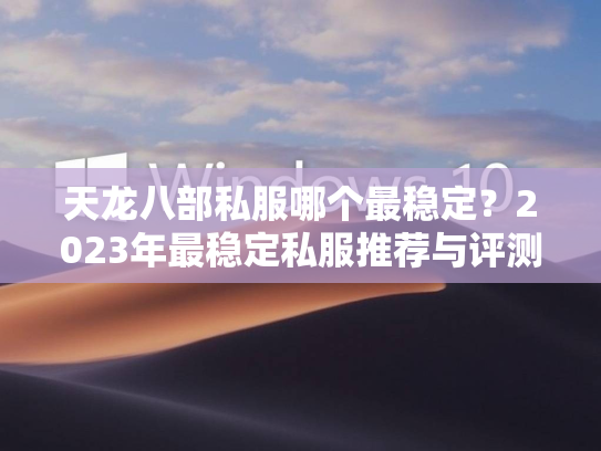 天龙八部私服哪个最稳定？2023年最稳定私服推荐与评测