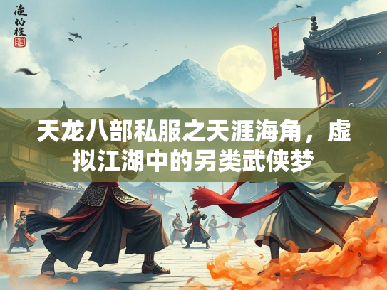 天龙八部私服之天涯海角，虚拟江湖中的另类武侠梦