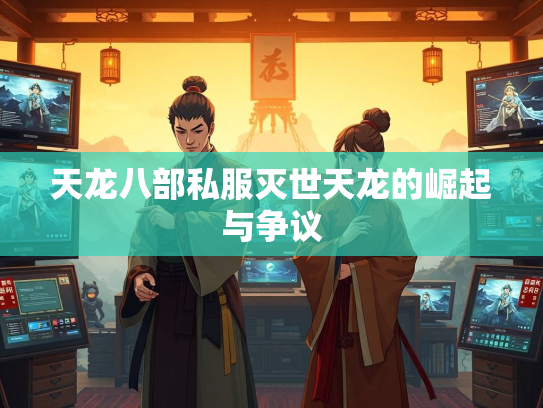 天龙八部私服灭世天龙的崛起与争议  第2张