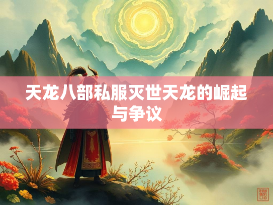 天龙八部私服灭世天龙的崛起与争议  第3张
