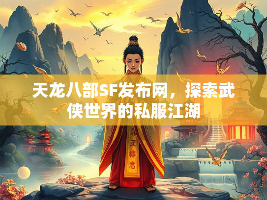 天龙八部SF发布网，探索武侠世界的私服江湖