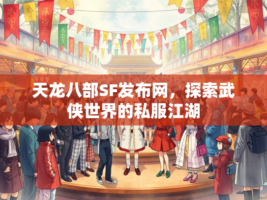 天龙八部SF发布网，探索武侠世界的私服江湖