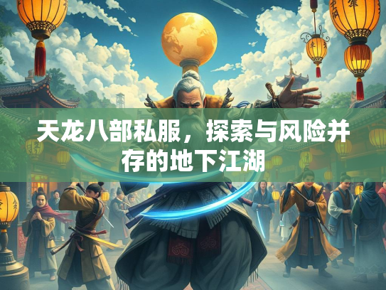 天龙八部私服，探索与风险并存的地下江湖  第2张