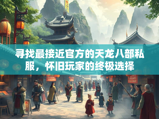 寻找最接近官方的天龙八部私服，怀旧玩家的终极选择  第1张