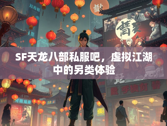 SF天龙八部私服吧，虚拟江湖中的另类体验  第2张