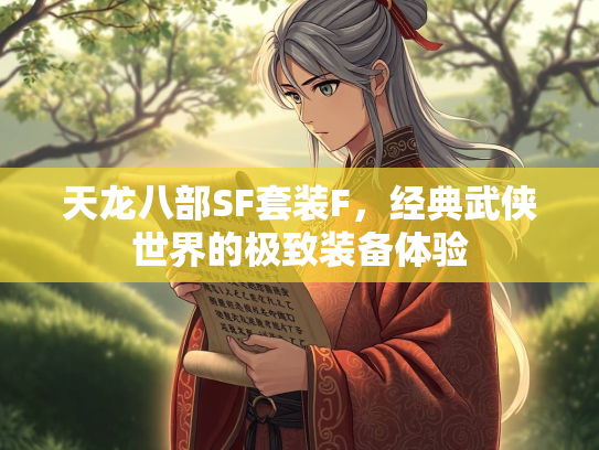 天龙八部SF套装F,武侠经典武侠世界的世界极致装备体验 第1张 天龙八部SF套装F,经典武侠世界的天龙F套极致装备体验 第1张