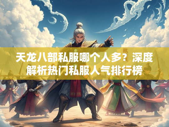 天龙八部私服哪个人多？深度解析热门私服人气排行榜  第1张