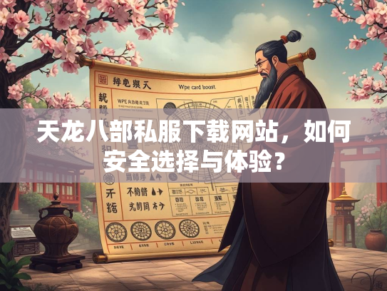 天龙八部私服下载网站，如何安全选择与体验？  第2张