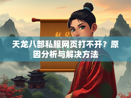 天龙八部私服网页打不开？原因分析与解决方法  第1张