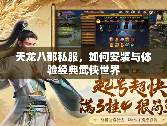 天龙八部私服，如何安装与体验经典武侠世界  第2张