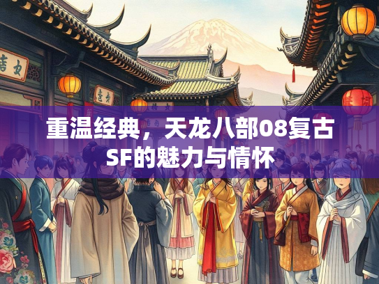 重温经典，天龙八部08复古SF的魅力与情怀  第2张