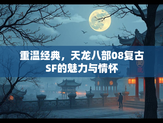 重温经典，天龙八部08复古SF的魅力与情怀