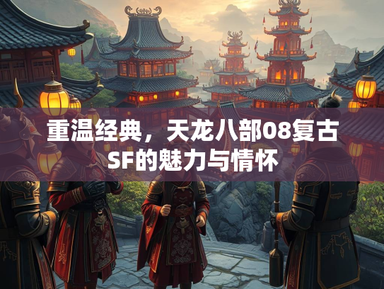 重温经典，天龙八部08复古SF的情怀魅力与情怀  第1张