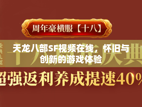 天龙八部SF视频在线，怀旧与创新的游戏体验