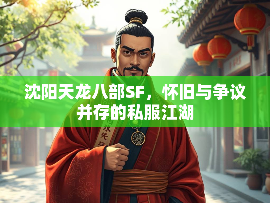 沈阳天龙八部SF，怀旧与争议并存的旧争江湖私服江湖  第1张