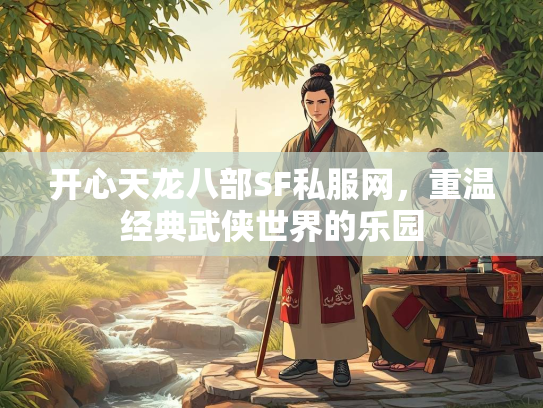 开心天龙八部SF私服网，重温经典武侠世界的乐园