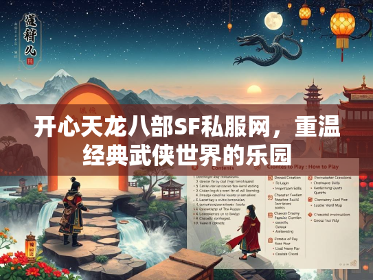开心天龙八部SF私服网，重温经典武侠世界的乐园
