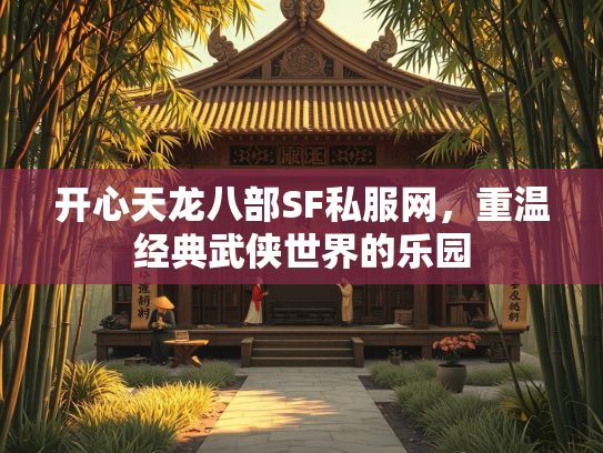 开心天龙八部SF私服网，重温经典武侠世界的乐园