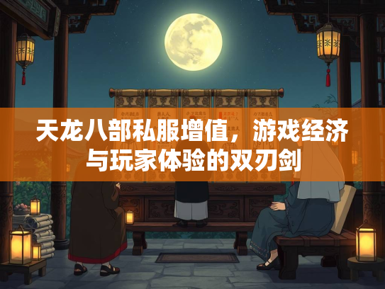 天龙八部私服增值，游戏经济与玩家体验的双刃剑  第3张