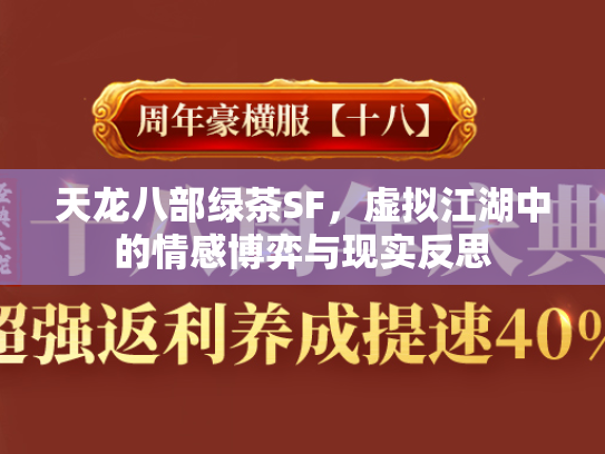 天龙八部绿茶SF，虚拟江湖中的情感博弈与现实反思  第1张
