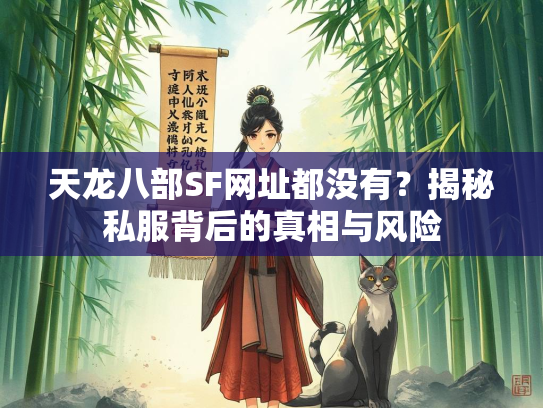 天龙八部SF网址都没有？揭秘私服背后的真相与风险