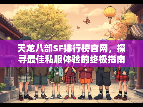 天龙八部SF排行榜官网，探寻最佳私服体验的终极指南  第2张