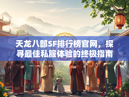 天龙八部SF排行榜官网，探寻最佳私服体验的终极指南