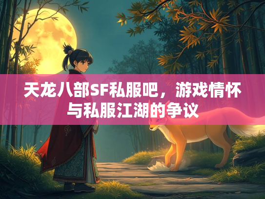 天龙八部SF私服吧，游戏情怀与私服江湖的争议