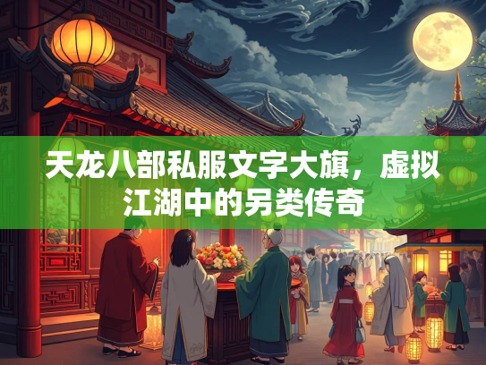 天龙八部私服文字大旗，虚拟江湖中的另类传奇  第2张