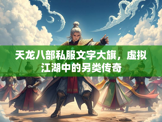 天龙八部私服文字大旗，虚拟江湖中的另类传奇  第3张