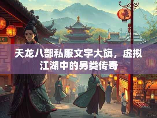 天龙八部私服文字大旗，虚拟江湖中的另类传奇  第1张