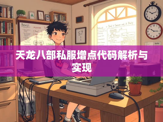 天龙八部私服增点代码解析与实现  第2张