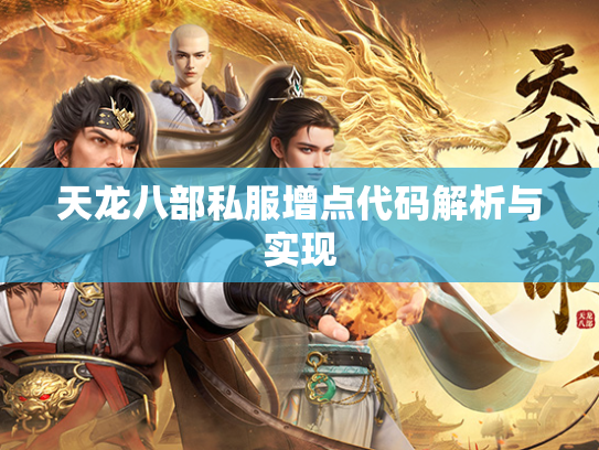 天龙八部私服增点代码解析与实现  第1张