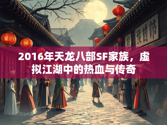 2016年天龙八部SF家族，虚拟江湖中的热血与传奇  第1张