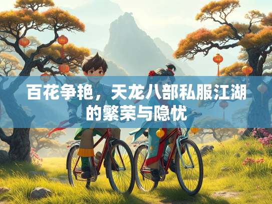 百花争艳，天龙八部私服江湖的繁荣与隐忧