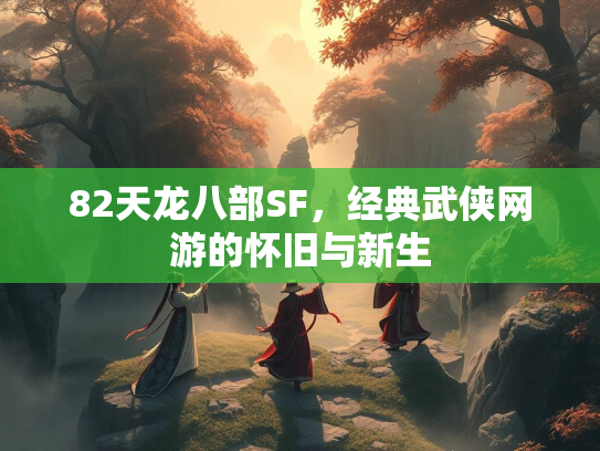 82天龙八部SF，经典武侠网游的怀旧与新生  第2张