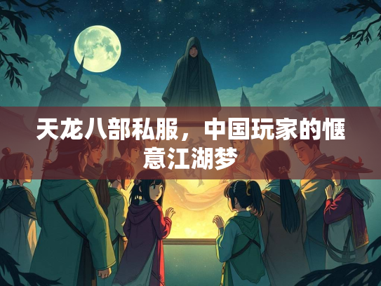 天龙八部私服，中国玩家的惬意江湖梦  第2张