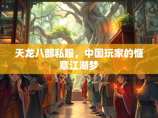 天龙八部私服，中国玩家的惬意江湖梦